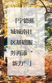 宁德蕉城城南社区基础服务再添“新力”