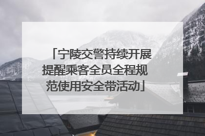 宁陵交警持续开展提醒乘客全员全程规范使用安全带活动