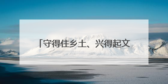 守得住乡土、兴得起文旅，松阳陈家铺村升起“悬崖上的烟火气”