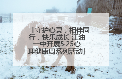 守护心灵，相伴同行，快乐成长 江油一中开展5·25心理健康周系列活动