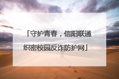 守护青春，信阳联通织密校园反诈防护网