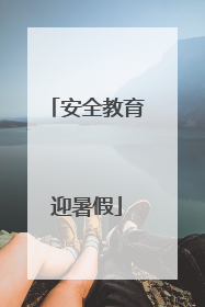 安全教育迎暑假