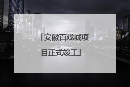 安徽百戏城项目正式竣工