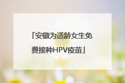 安徽为适龄女生免费接种HPV疫苗