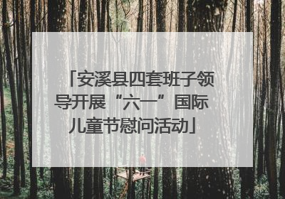 安溪县四套班子领导开展“六一”国际儿童节慰问活动