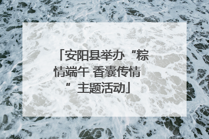 安阳县举办“粽情端午 香囊传情”主题活动