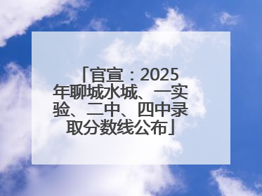 官宣：2025年聊城水城、一实验、二中、四中录取分数线公布