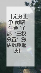 定分止争 闲塘生金 宜都“三权分置”激活沉睡堰塘