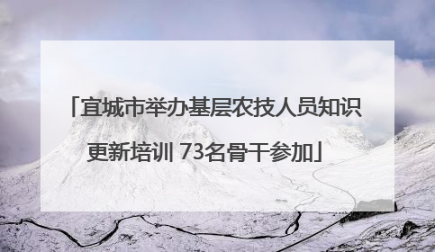 宜城市举办基层农技人员知识更新培训 73名骨干参加