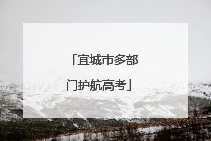 宜城市多部门护航高考