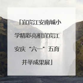 宜宾江安南城小学精彩亮相宜宾江安庆“六一”五育并举成果展