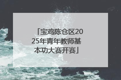 宝鸡陈仓区2025年青年教师基本功大赛开赛