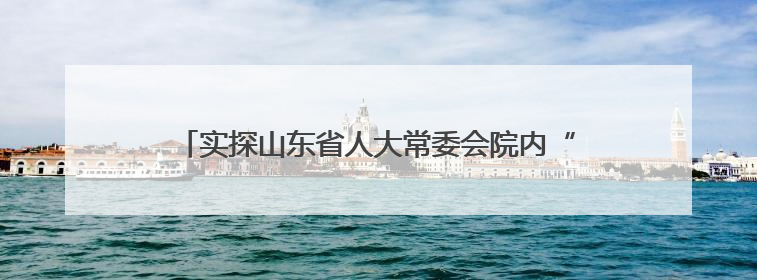 实探山东省人大常委会院内“宝藏”珍珠泉：乾隆曾为它题诗，游客无需预约免费游览