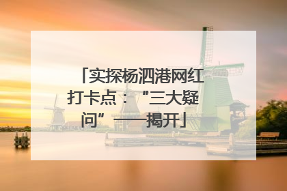 实探杨泗港网红打卡点：“三大疑问”一一揭开