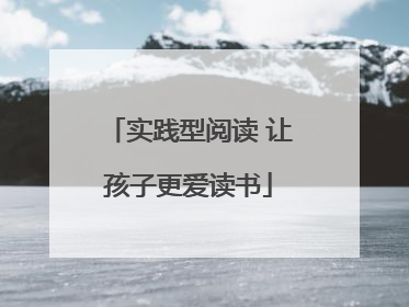 实践型阅读 让孩子更爱读书