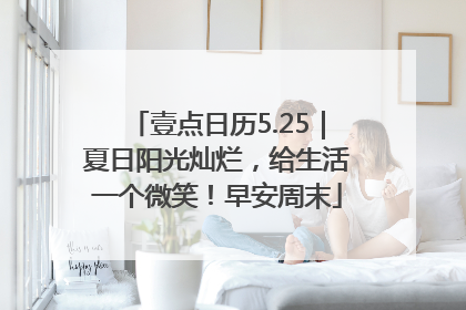 壹点日历5.25｜夏日阳光灿烂，给生活一个微笑！早安周末
