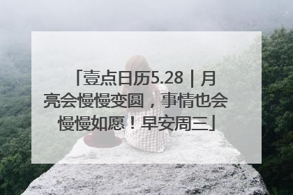 壹点日历5.28｜月亮会慢慢变圆，事情也会慢慢如愿！早安周三