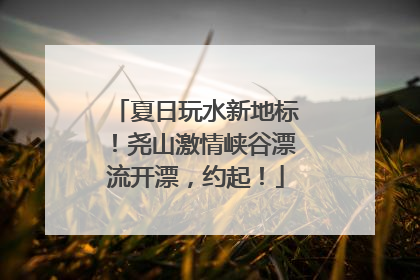 夏日玩水新地标！尧山激情峡谷漂流开漂，约起！