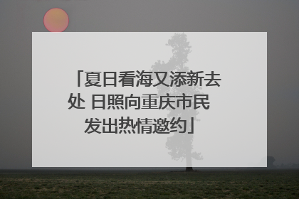 夏日看海又添新去处 日照向重庆市民发出热情邀约