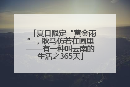 夏日限定“黄金雨”，耿马仿若在画里——有一种叫云南的生活之365天
