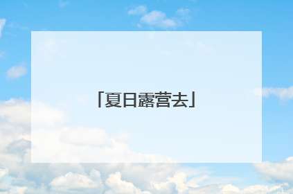 夏日露营去