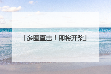 多图直击！即将开桨