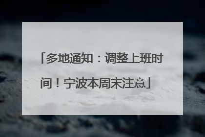 多地通知：调整上班时间！宁波本周末注意
