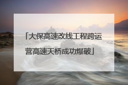 大保高速改线工程跨运营高速天桥成功爆破