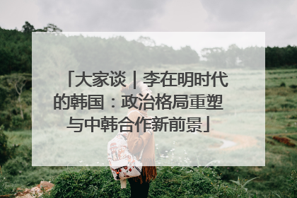大家谈｜李在明时代的韩国：政治格局重塑与中韩合作新前景