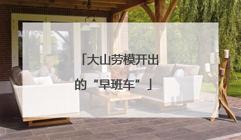 大山劳模开出的“早班车”