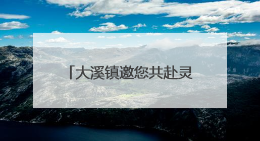 大溪镇邀您共赴灵龙谷23℃森夏之约：六一特惠+毕业季活动全攻略