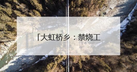 大虹桥乡：禁烧工作“不松懈“ 秸秆清运“不停歇