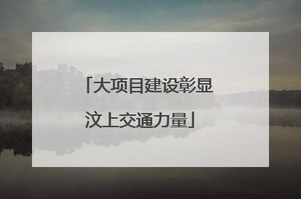 大项目建设彰显汶上交通力量
