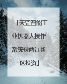 天罡智能工业机器人操作系统获两江新区投资