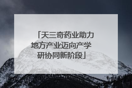 天三奇药业助力地方产业迈向产学研协同新阶段