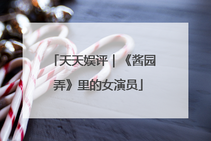 天天娱评｜《酱园弄》里的女演员