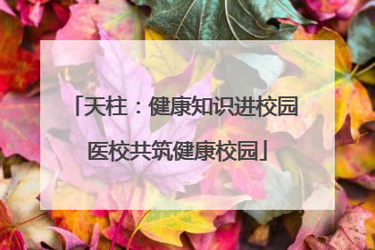天柱：健康知识进校园 医校共筑健康校园