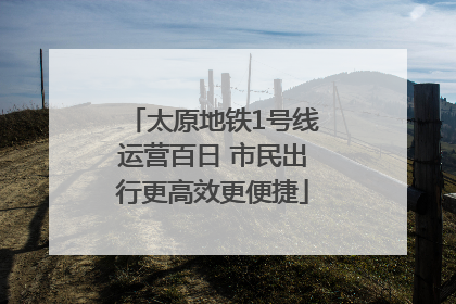 太原地铁1号线运营百日 市民出行更高效更便捷