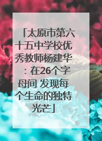太原市第六十五中学校优秀教师杨建华：在26个字母间 发现每个生命的独特光芒