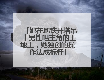 她在地铁开塔吊丨男性唱主角的工地上，她独创的操作法成标杆