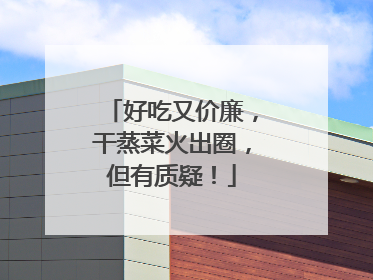 好吃又价廉，干蒸菜火出圈，但有质疑！