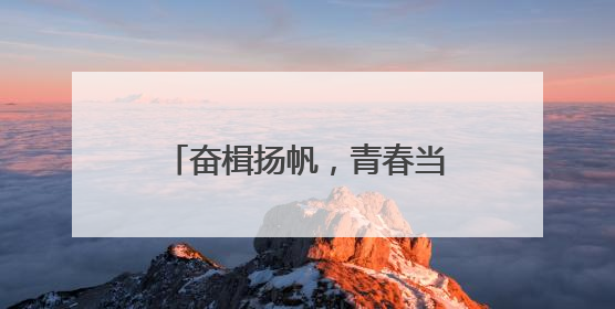 奋楫扬帆，青春当“燃”！镇江市外国语学校八年级举行“青春仪式”