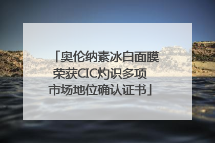 奥伦纳素冰白面膜荣获CIC灼识多项市场地位确认证书