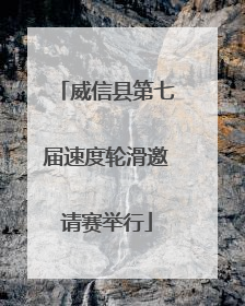 威信县第七届速度轮滑邀请赛举行