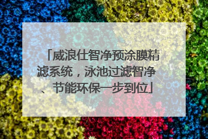 威浪仕智净预涂膜精滤系统，泳池过滤智净、节能环保一步到位