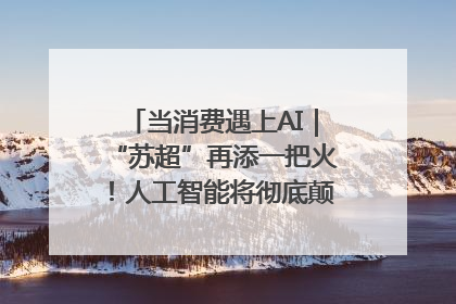 当消费遇上AI｜“苏超”再添一把火！人工智能将彻底颠覆绿茵场？
