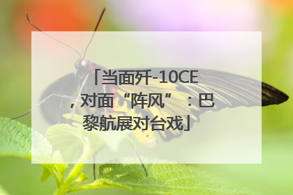 当面歼-10CE，对面“阵风”：巴黎航展对台戏