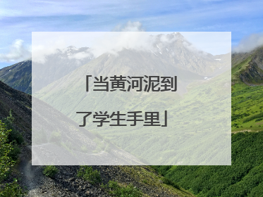 当黄河泥到了学生手里