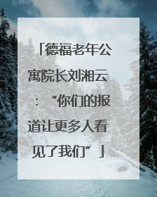 德福老年公寓院长刘湘云：“你们的报道让更多人看见了我们”