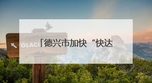 德兴市加快“快达慢游”交通网建设 “烟云号”助力游客便捷出行（图）